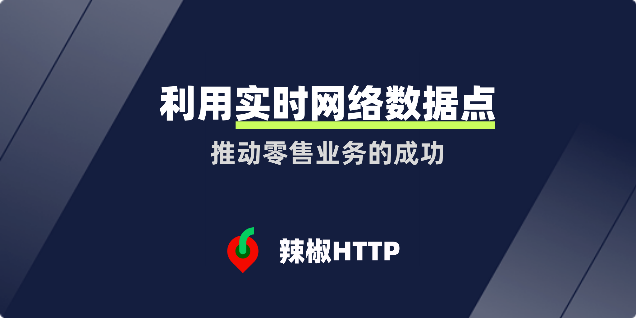 辣椒HTTP