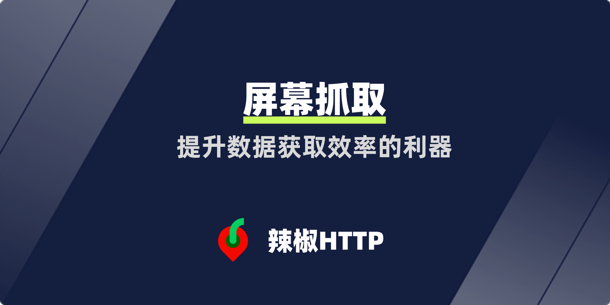 辣椒HTTP
