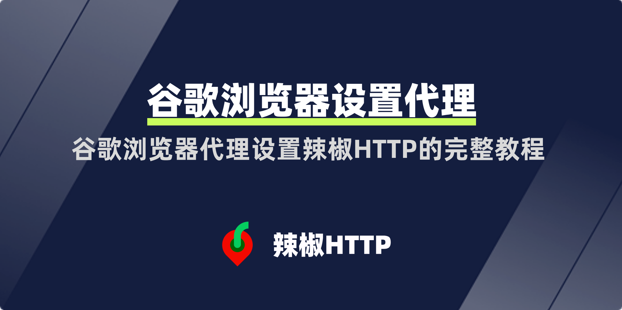 辣椒HTTP