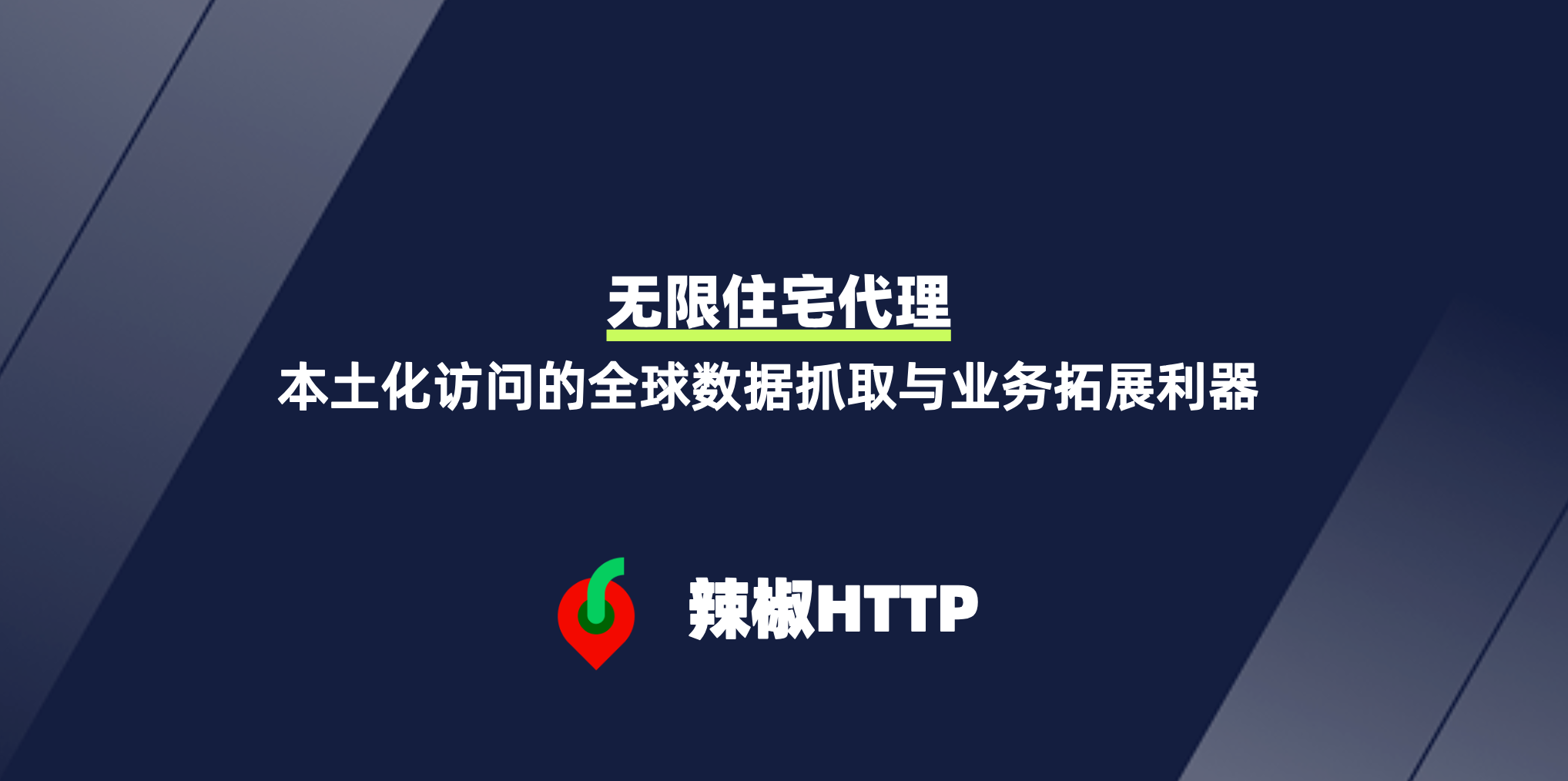 辣椒HTTP