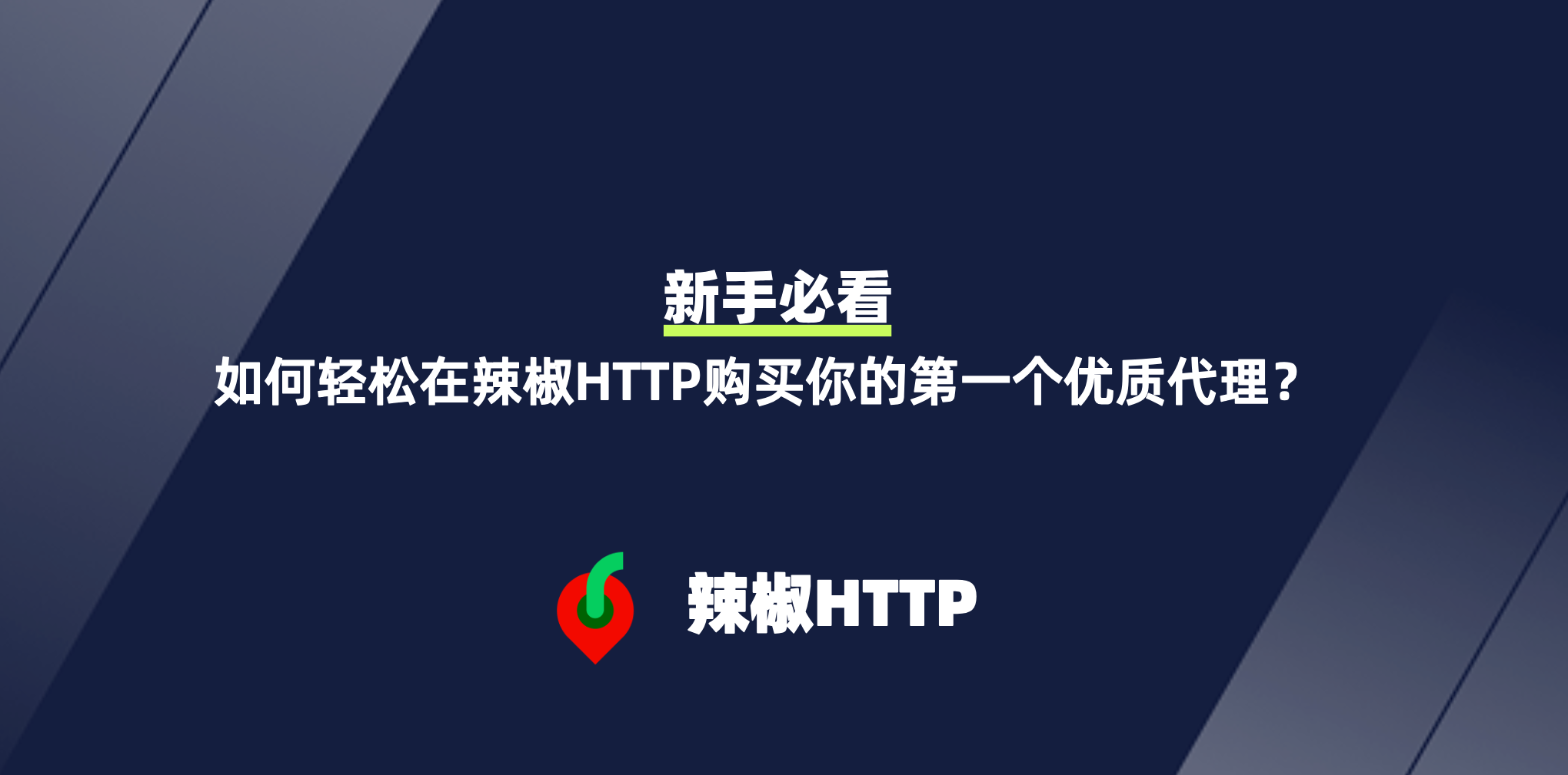 辣椒HTTP