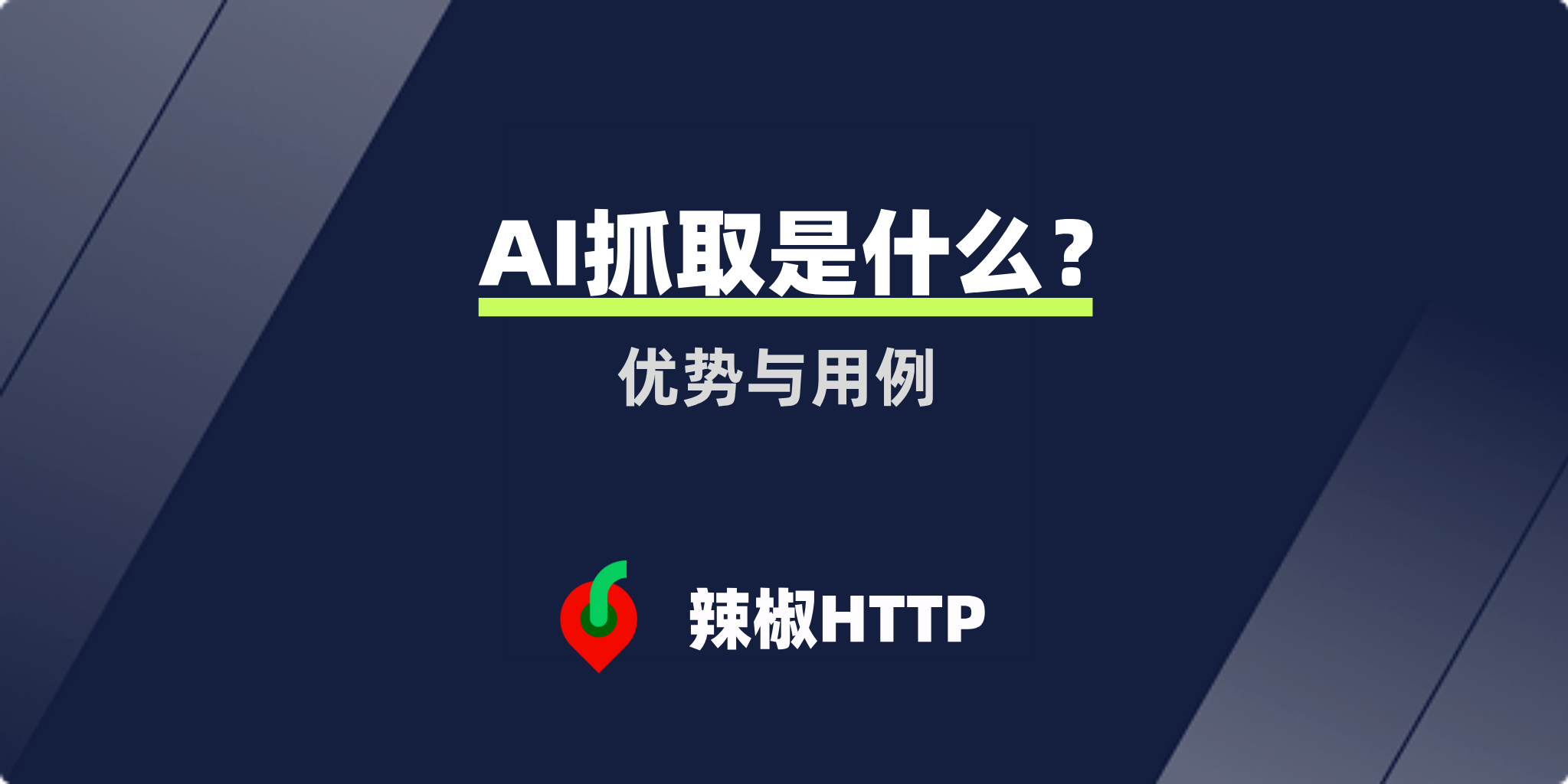 辣椒HTTP