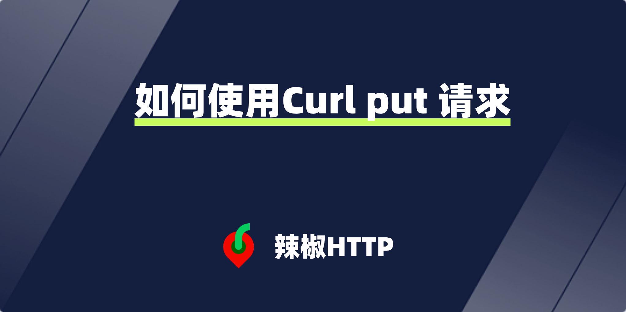 辣椒HTTP