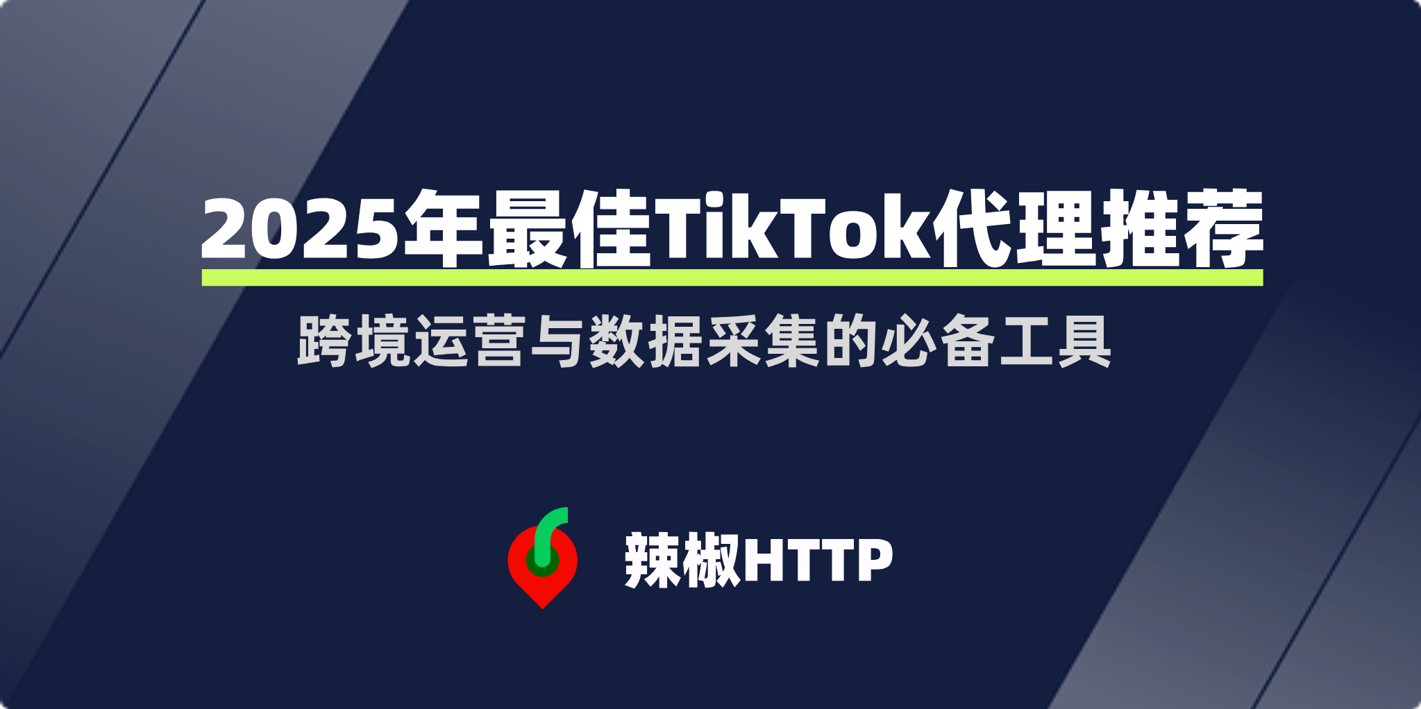 辣椒HTTP