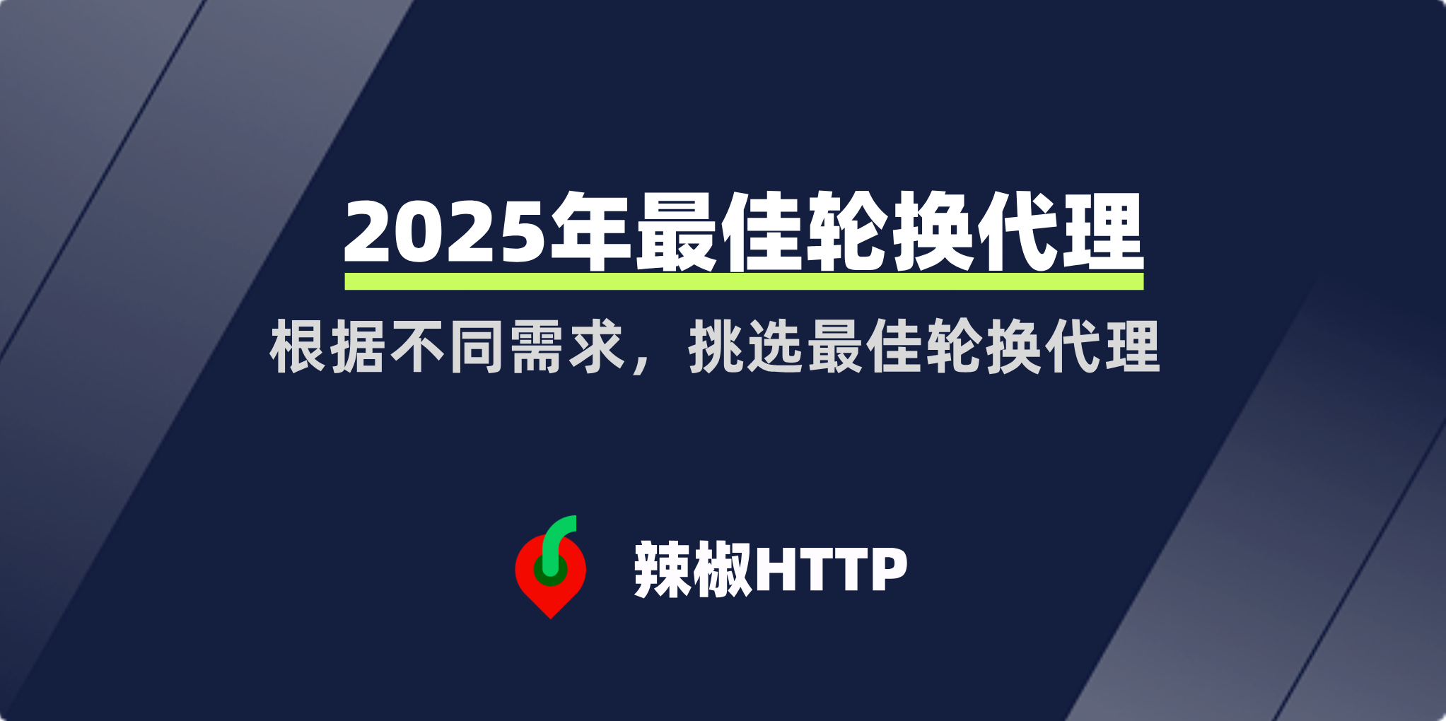 辣椒HTTP