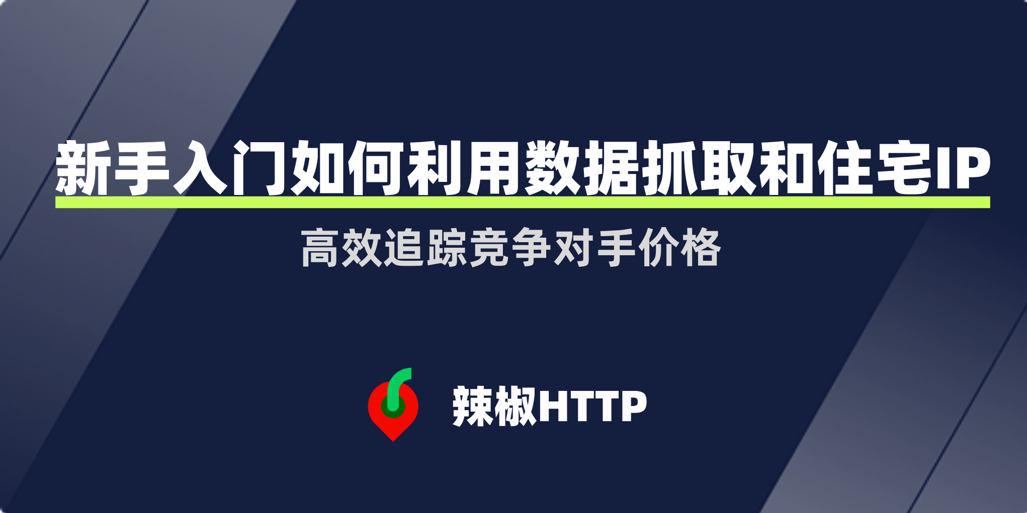 辣椒HTTP