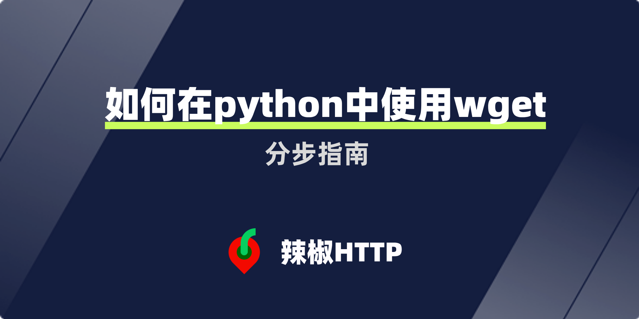 辣椒HTTP