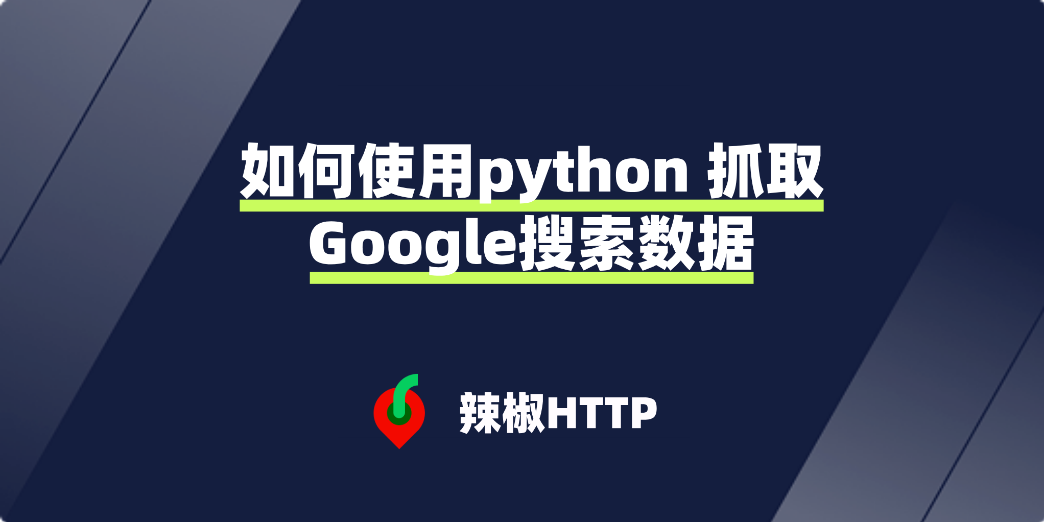 辣椒HTTP