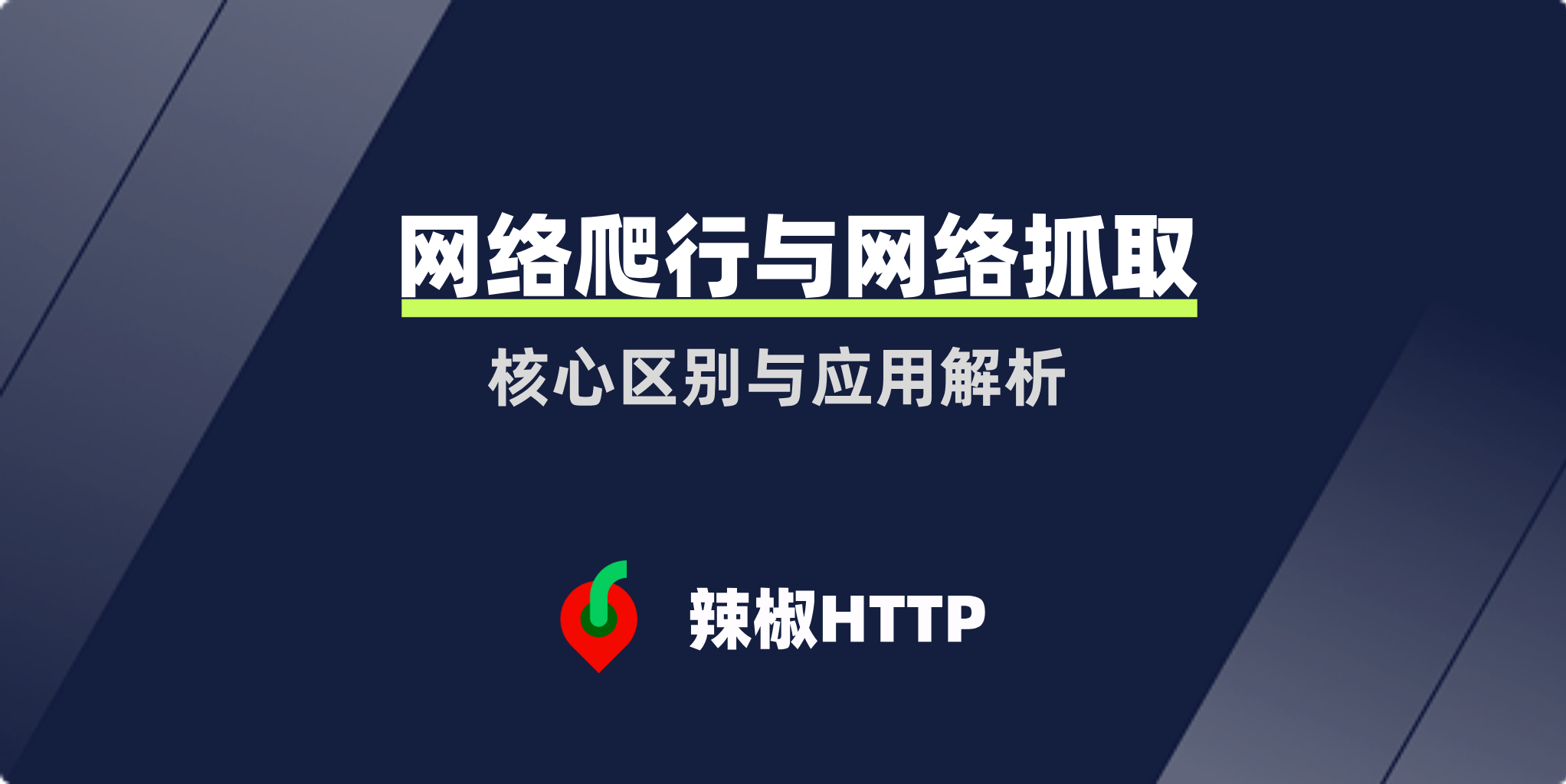 辣椒HTTP