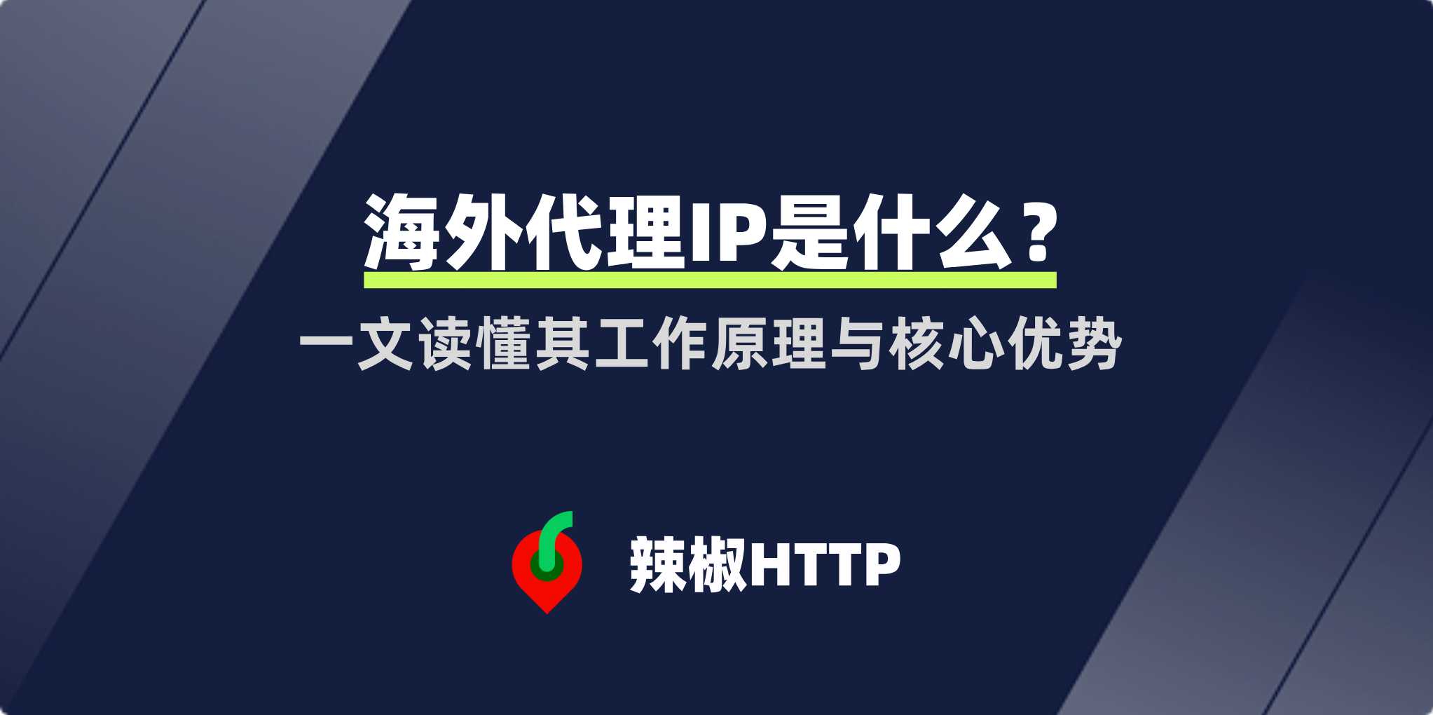 辣椒HTTP