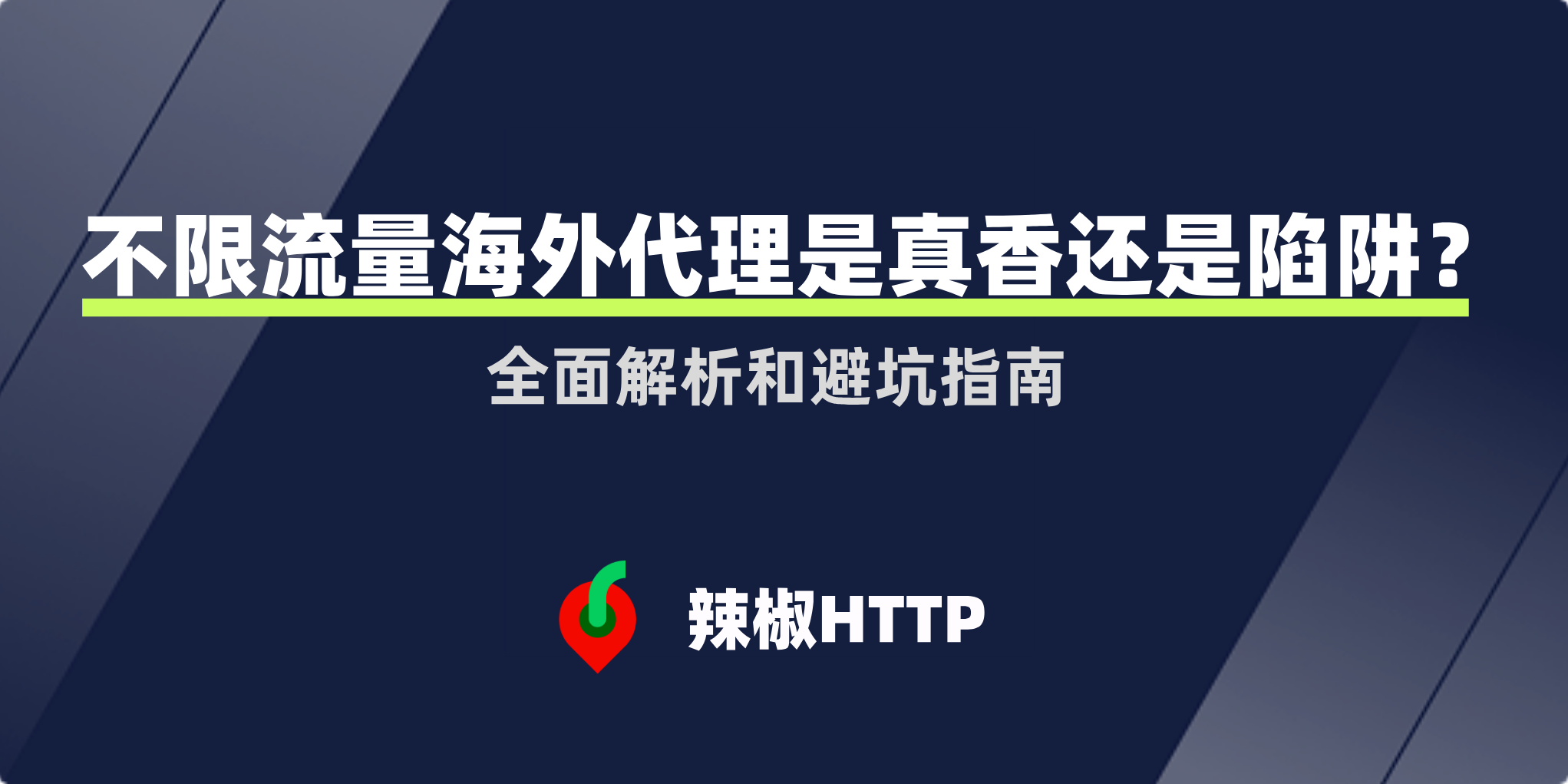 辣椒HTTP