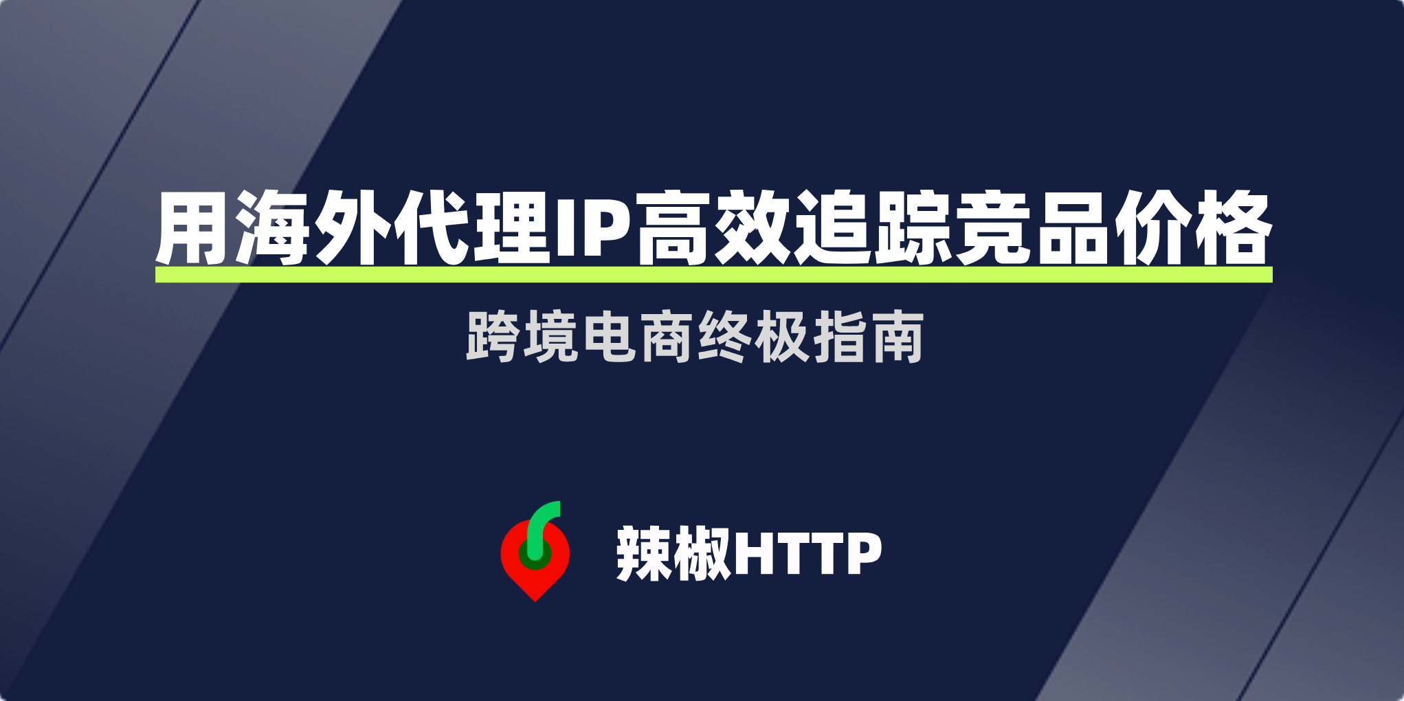 辣椒HTTP