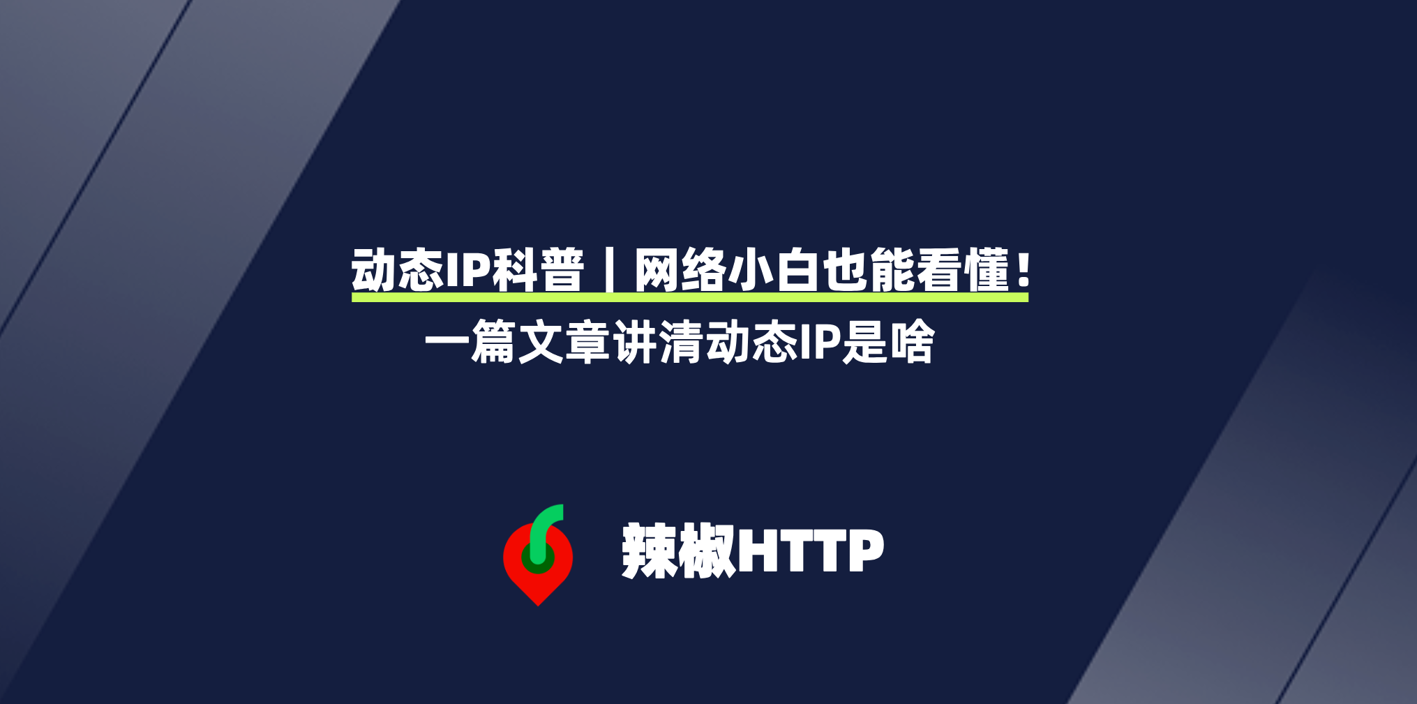 辣椒HTTP