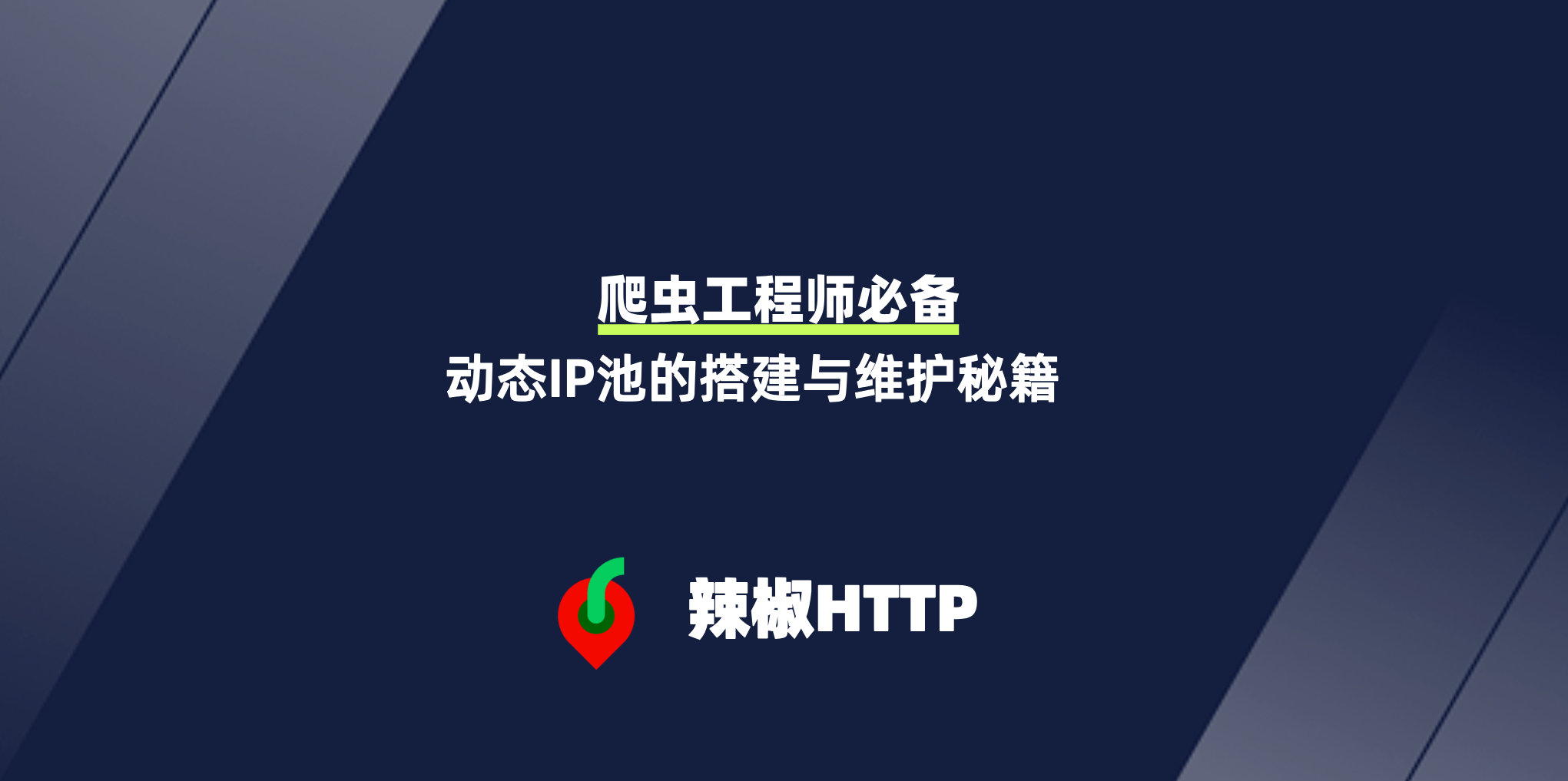 辣椒HTTP