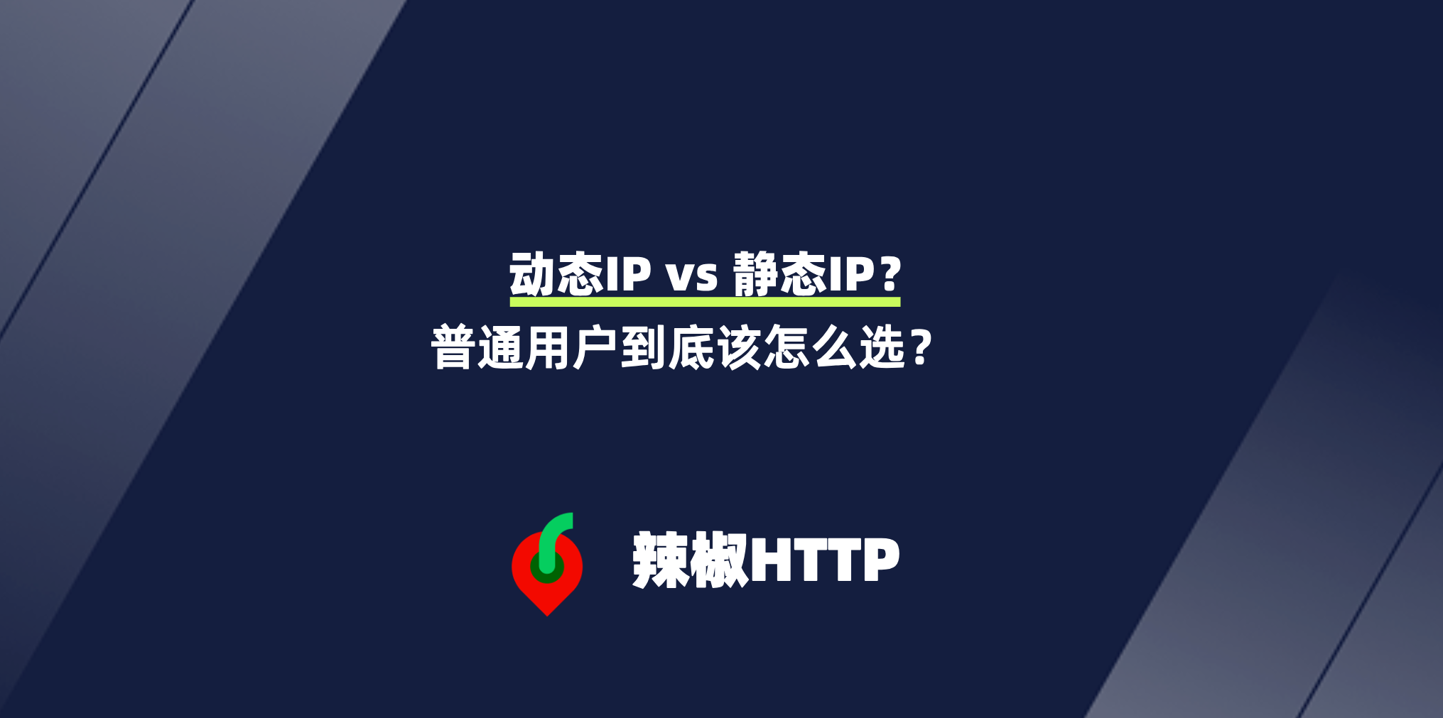 辣椒HTTP