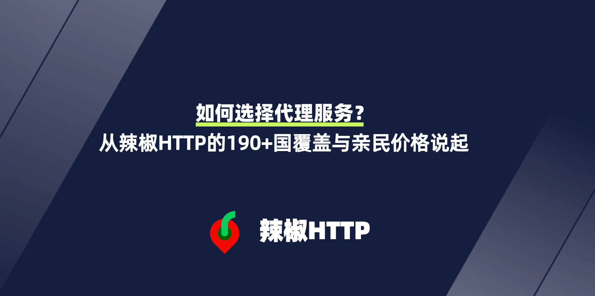 辣椒HTTP