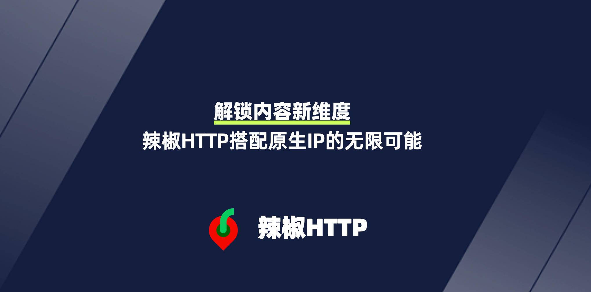 辣椒HTTP