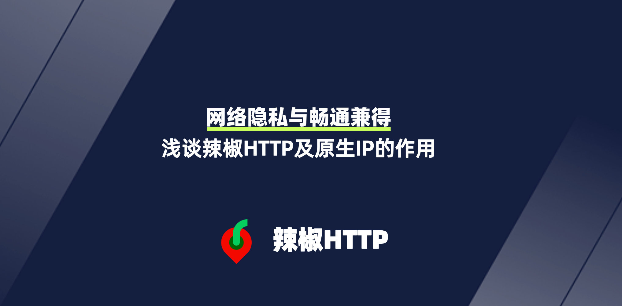 辣椒HTTP
