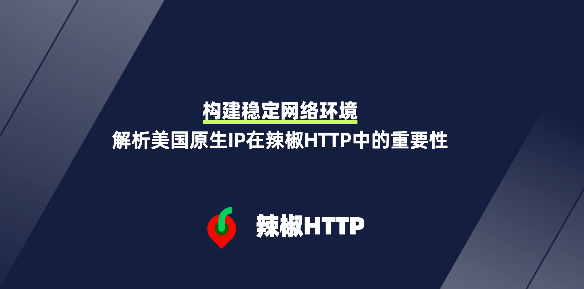 辣椒HTTP
