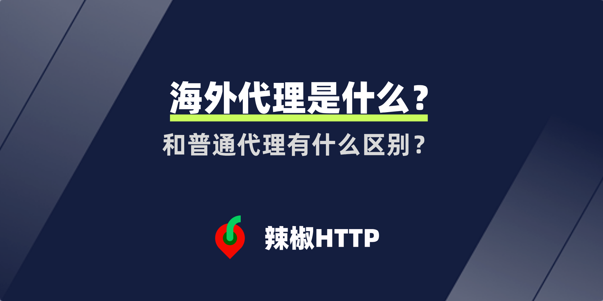 辣椒HTTP