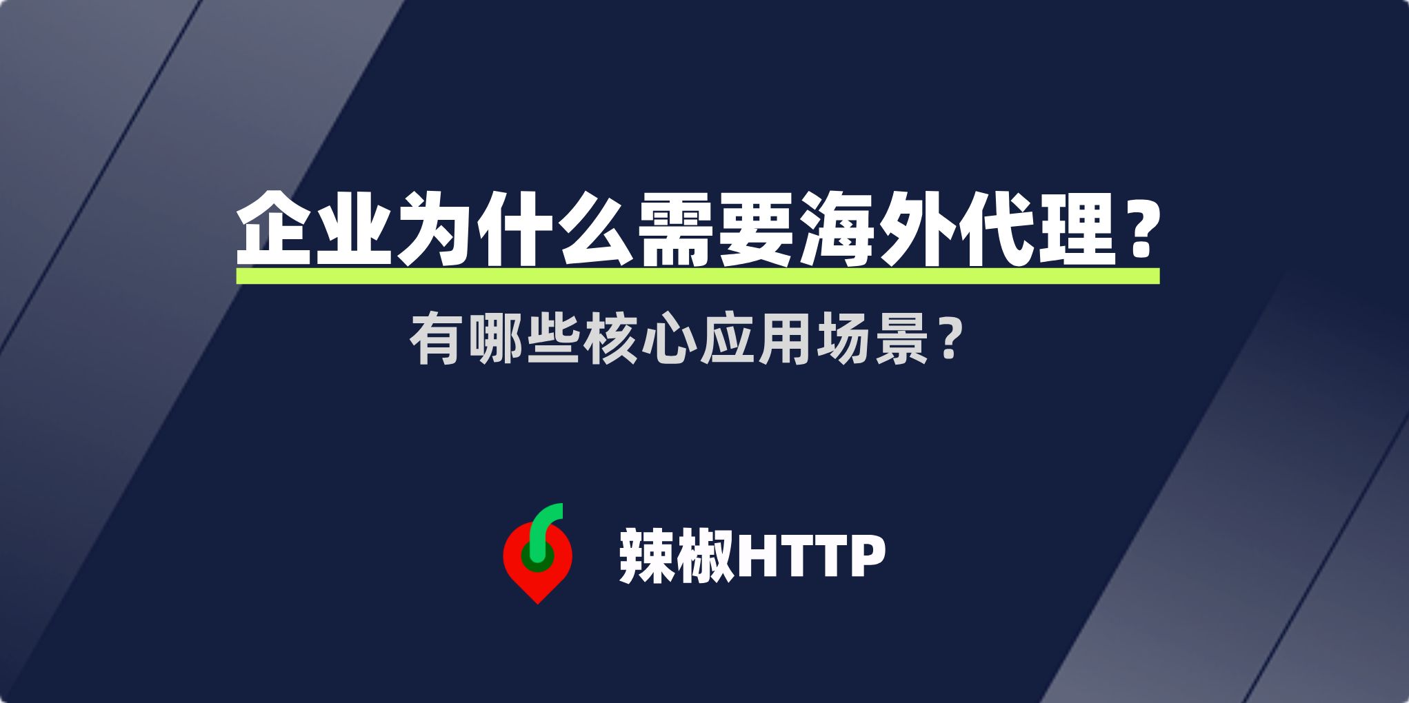 辣椒HTTP