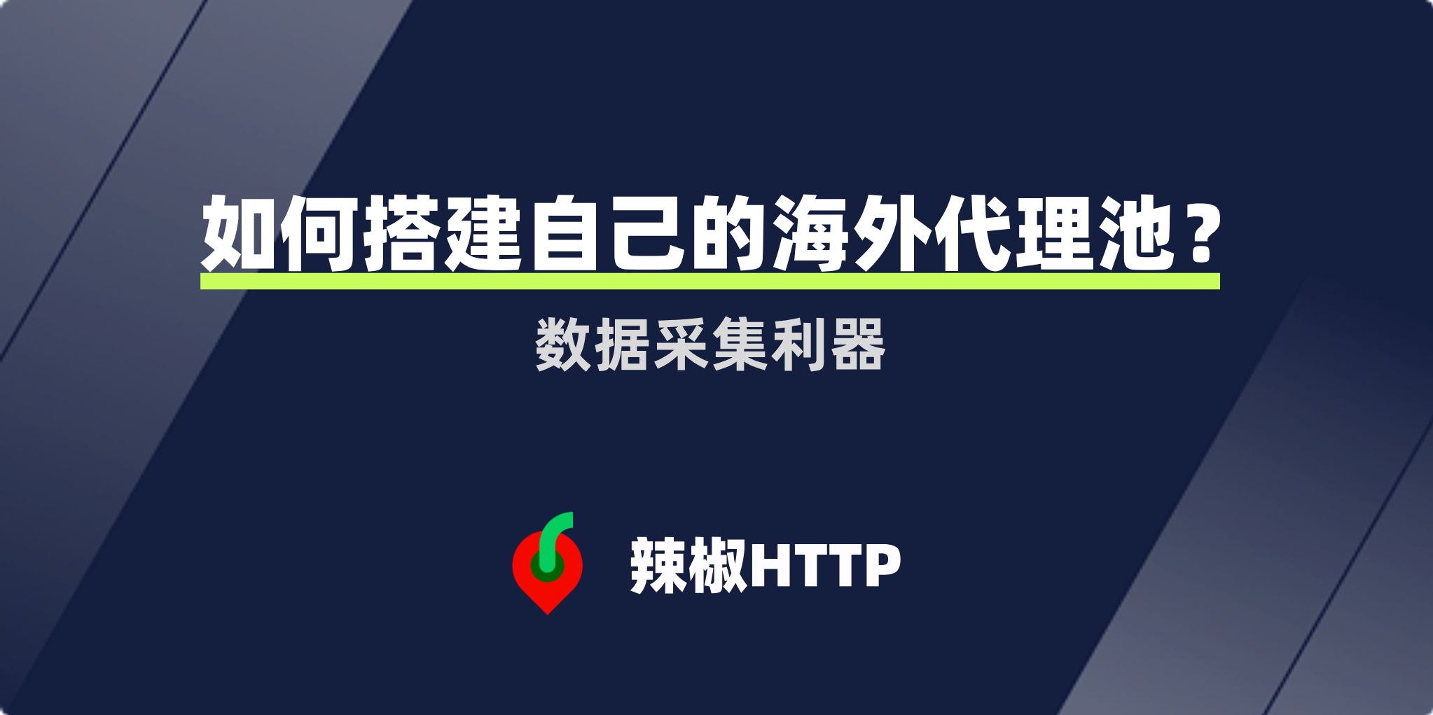 辣椒HTTP