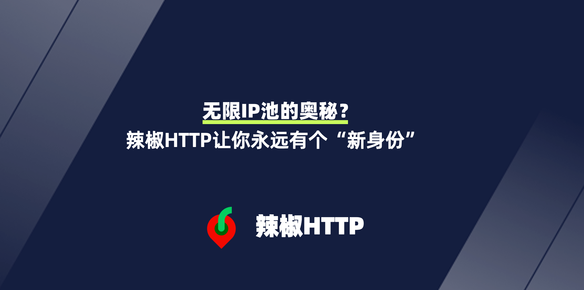辣椒HTTP