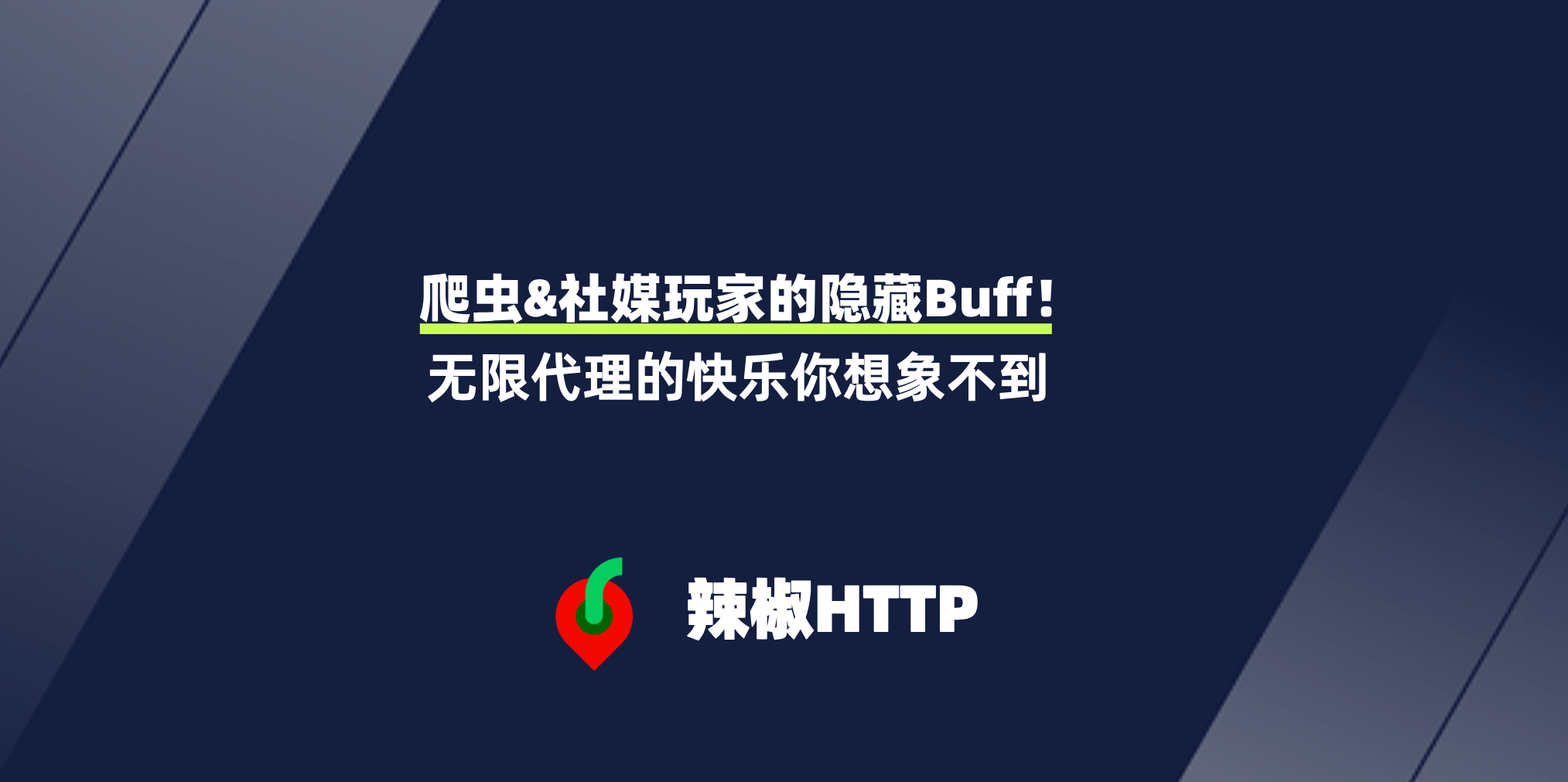 辣椒HTTP