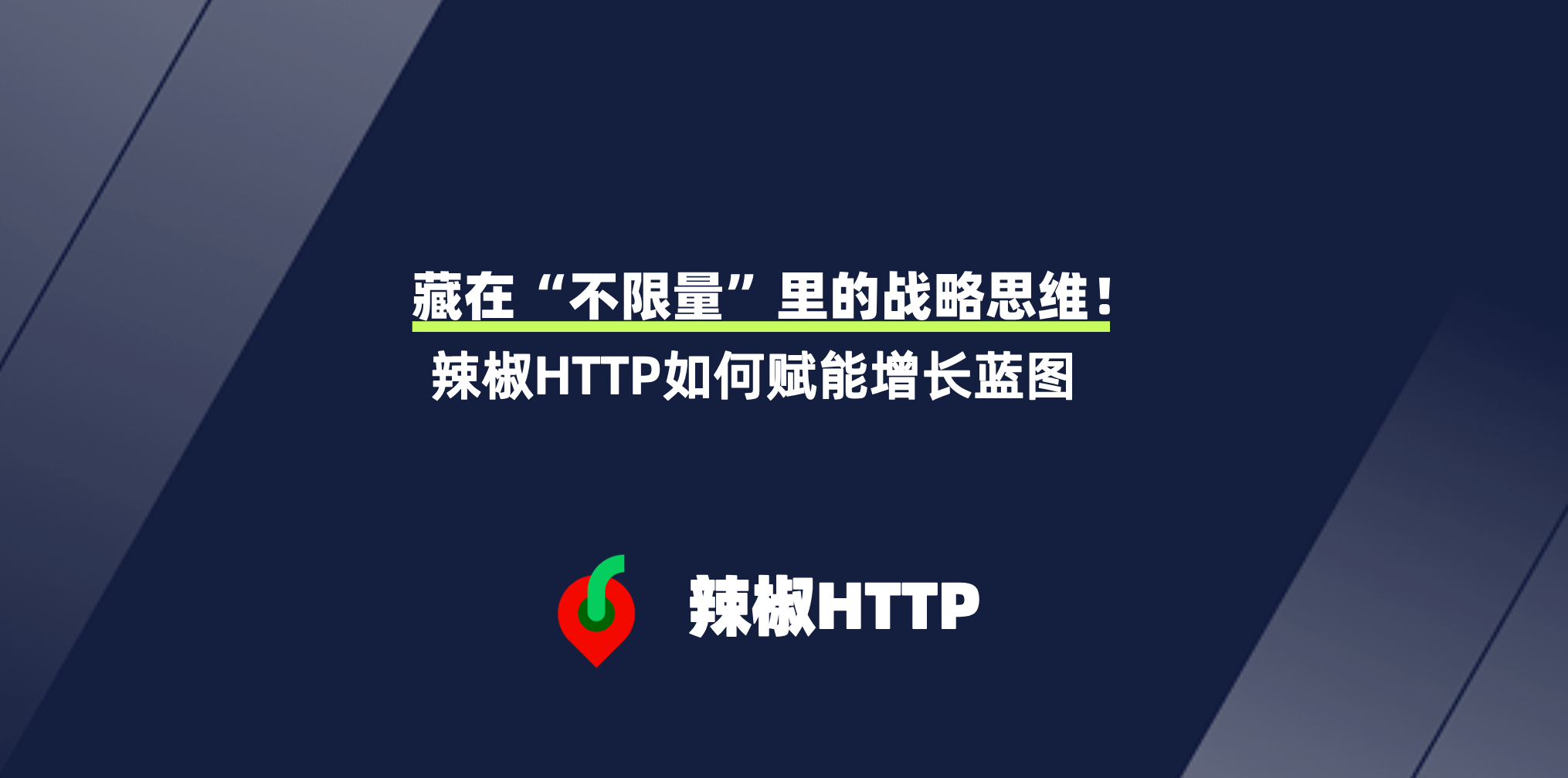 辣椒HTTP