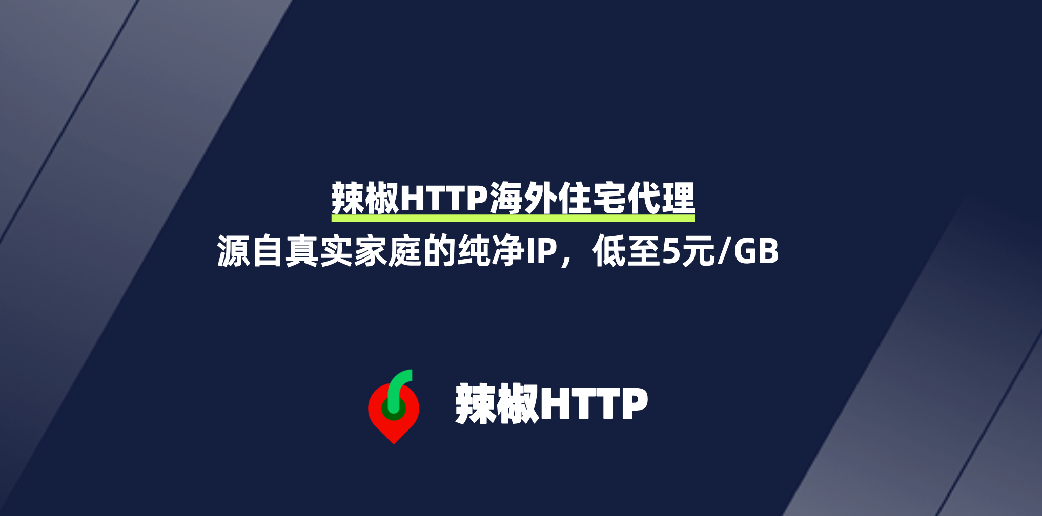 辣椒HTTP