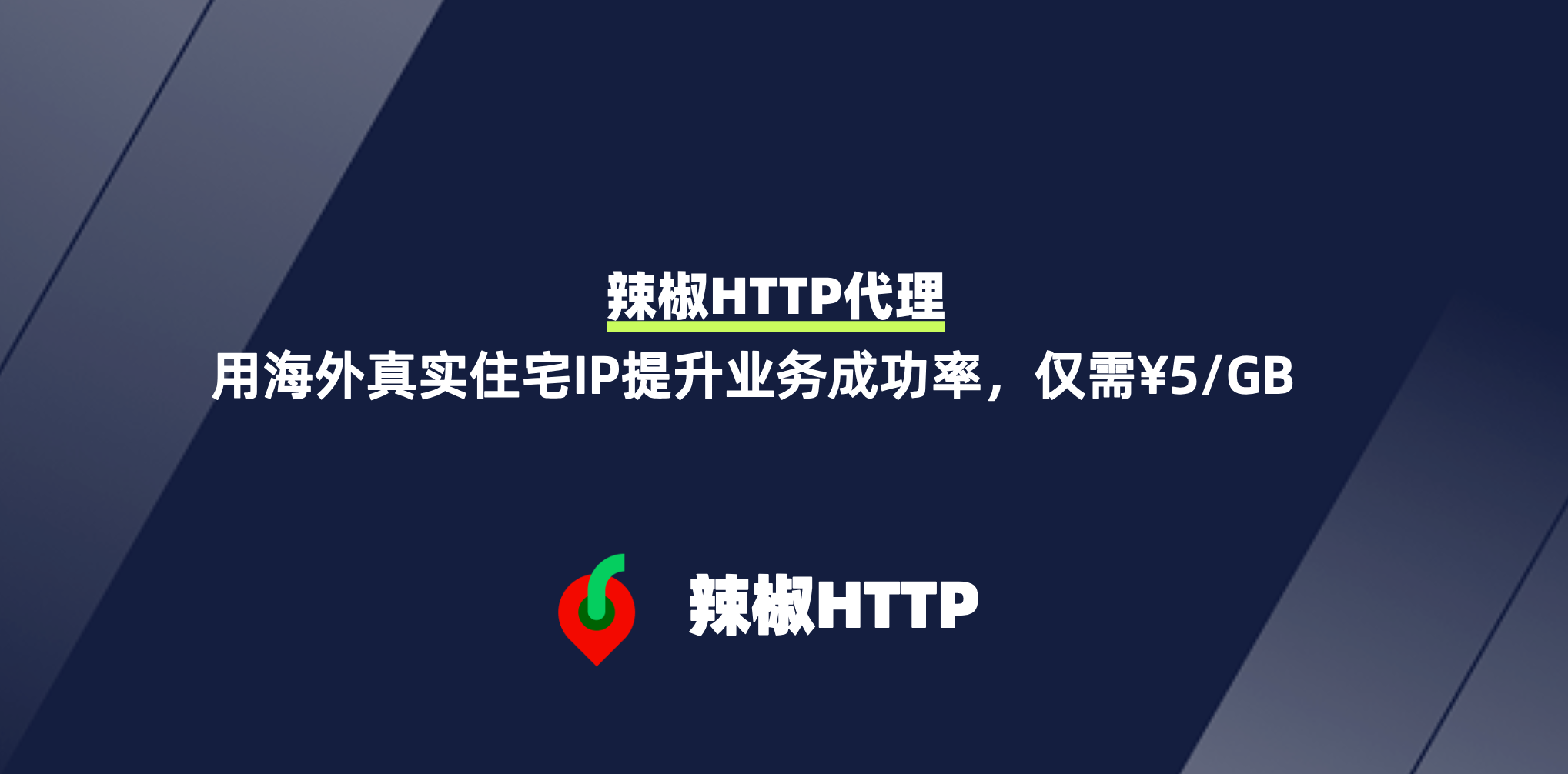 辣椒HTTP
