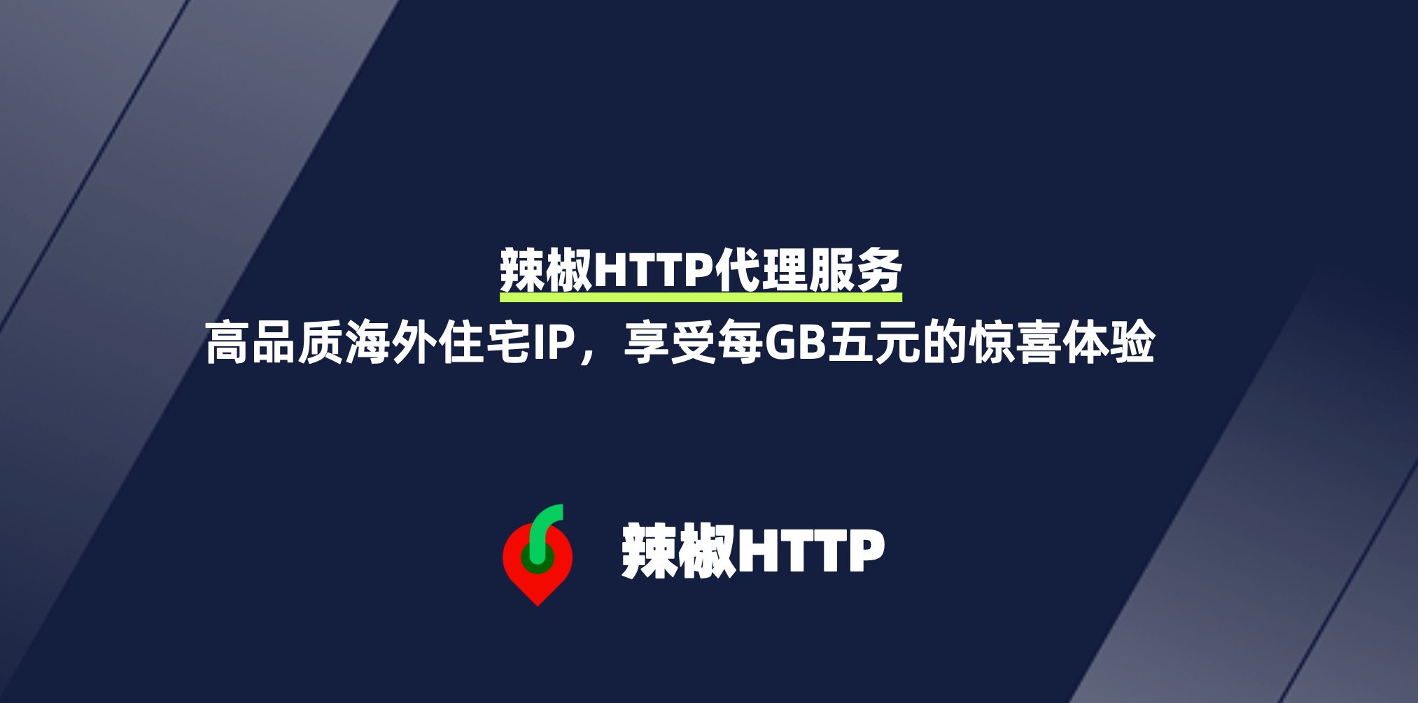辣椒HTTP