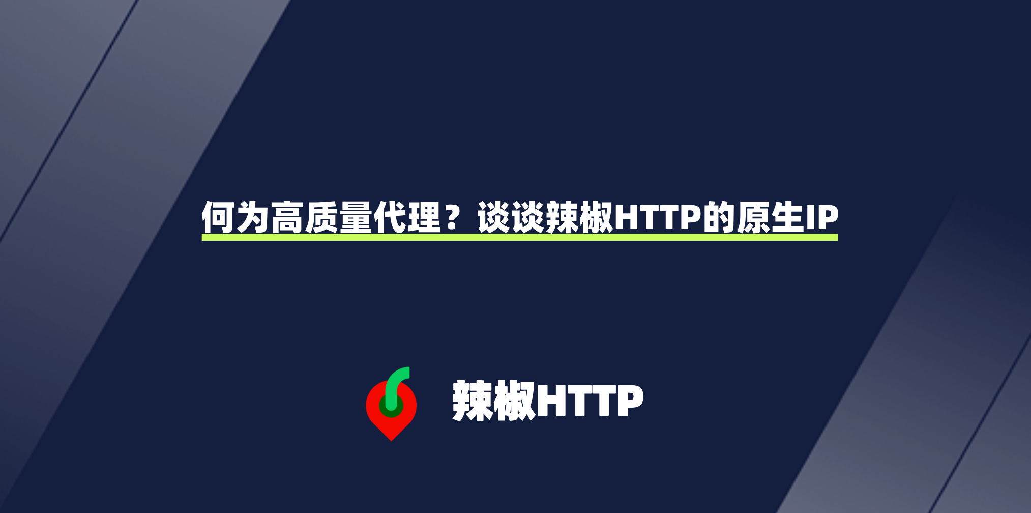 辣椒HTTP