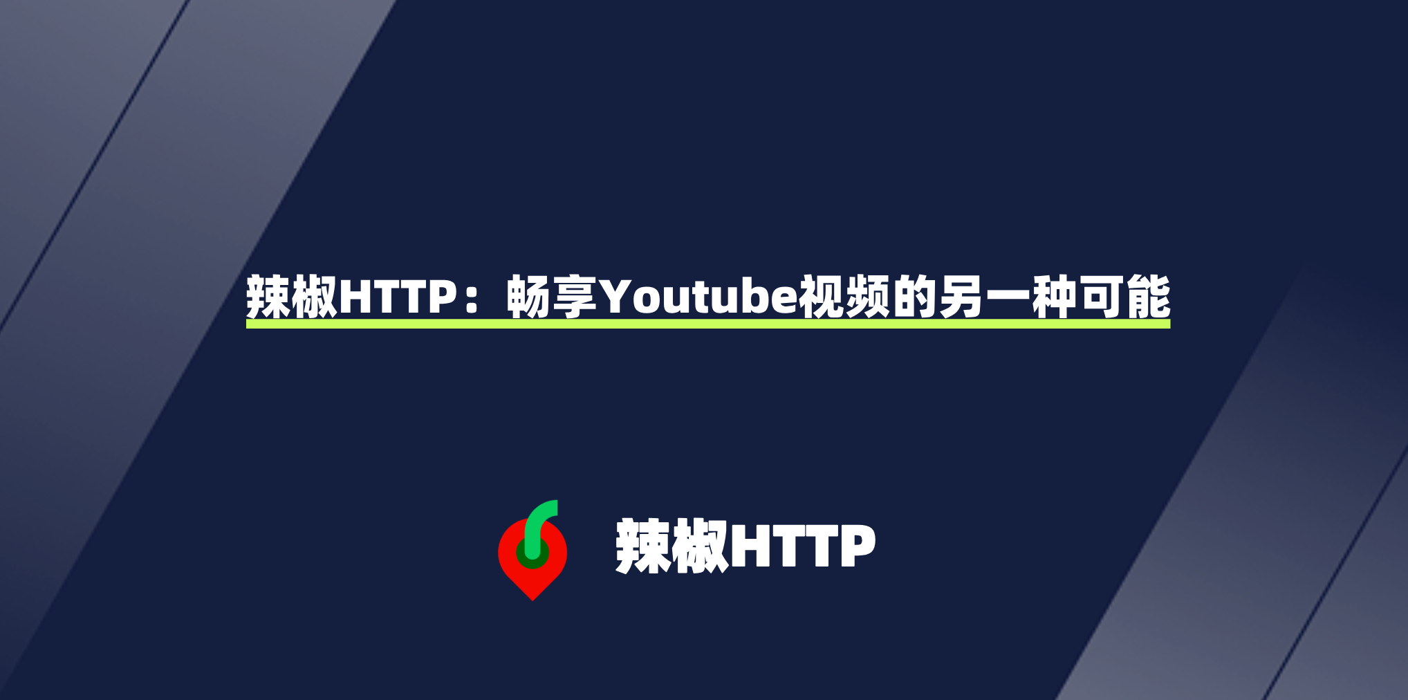 辣椒HTTP