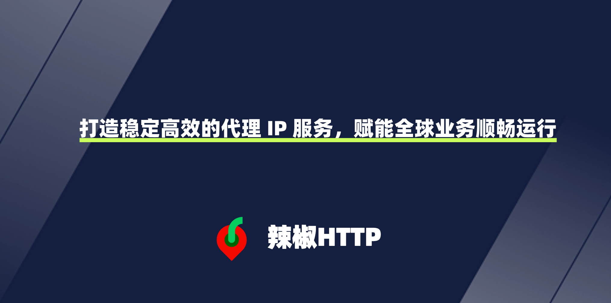 辣椒HTTP