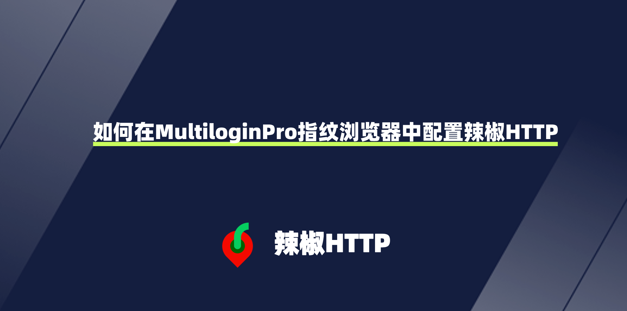 辣椒HTTP