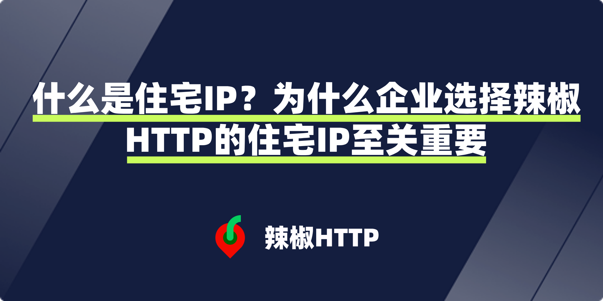 辣椒HTTP