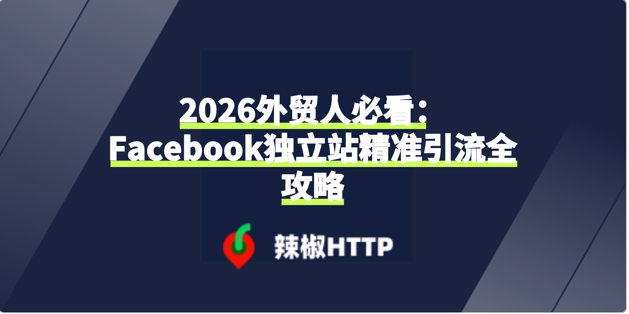 辣椒HTTP