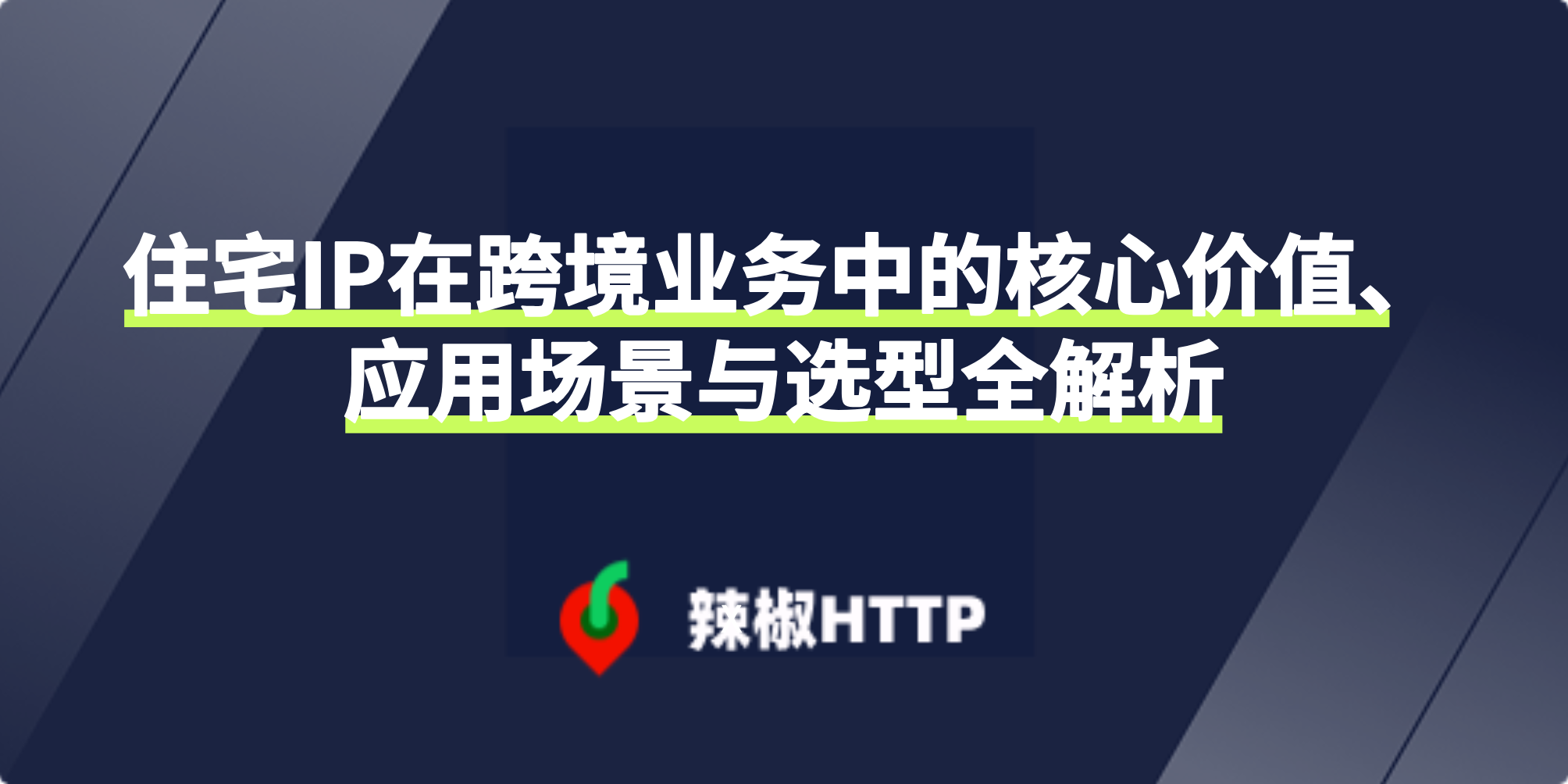 辣椒HTTP