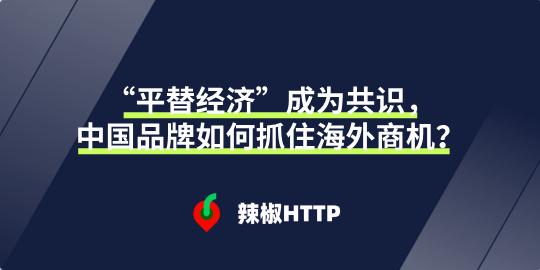辣椒HTTP