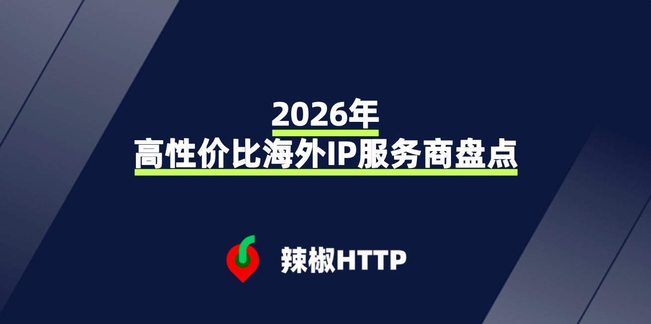 辣椒HTTP